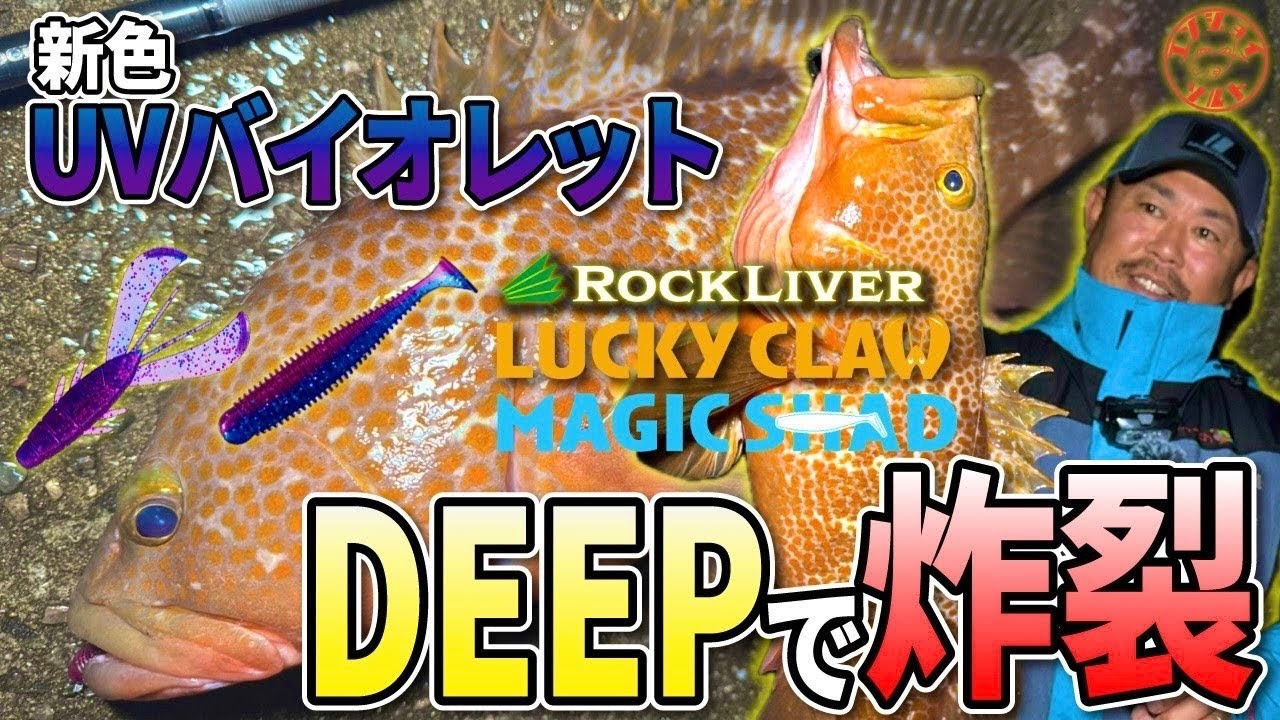 【ランカー登場】激流ディープをNEWカラーで徹底攻略！このカラー「パねぇ」です！