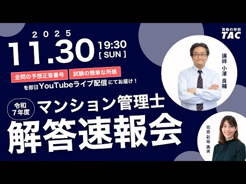 【TAC動画】令和7年マンション管理士試験、解答速報会