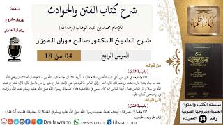 صورة 04 من 18 / شرح كتاب الفتن والحوادث / سماني رسول الله / صالح الفوزان / العقيدة / كبار العلماء