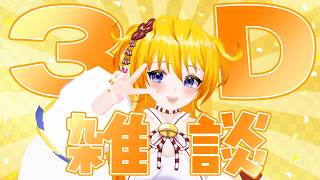 【教えて家臣たちー‼】🧡✨3D雑談・おすすめのマンガ教えてクレメンス✨🧡【Vtuber/松平ちう】
