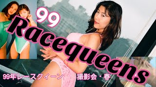 【レースクイーン】抱きしめたい！99レースクイーン誘惑の脚線美とハイレグの水着姿凸凹が誘惑的でヤバ過ぎ！タユンと揺れるFカップの胸にも眼が離せない　Dangerous Curves　Tバック爆発寸前？