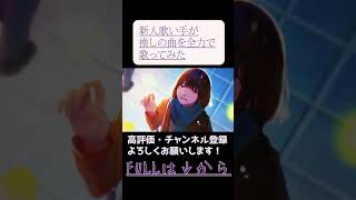 - 推しの曲(水滴/めいちゃん)を新人歌い手が全力で歌ってみた #shorts #cover #mymix #utaite #めいちゃん #水滴 #新人歌い手