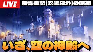 【原神】今更ながら「空の神殿」へ。世界任務「山の長い一日」やります～初見さん大歓迎～【Genshin Impact】