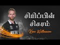 Kane Williamson ன் கதை Story Of Kane Williamson Tamil New Zealand Kane Williamson Life Sto