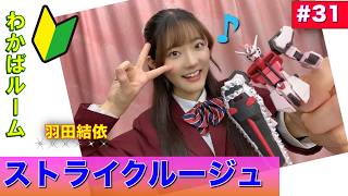 【プラモデル】【プラモ】ストライクルージュに挑戦2🎶／プラモ教習所🔰わかばルーム#31＠羽田結依＆瀬生菜々美