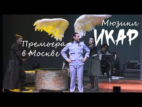 Премьера мюзикла ИКАР в Москве