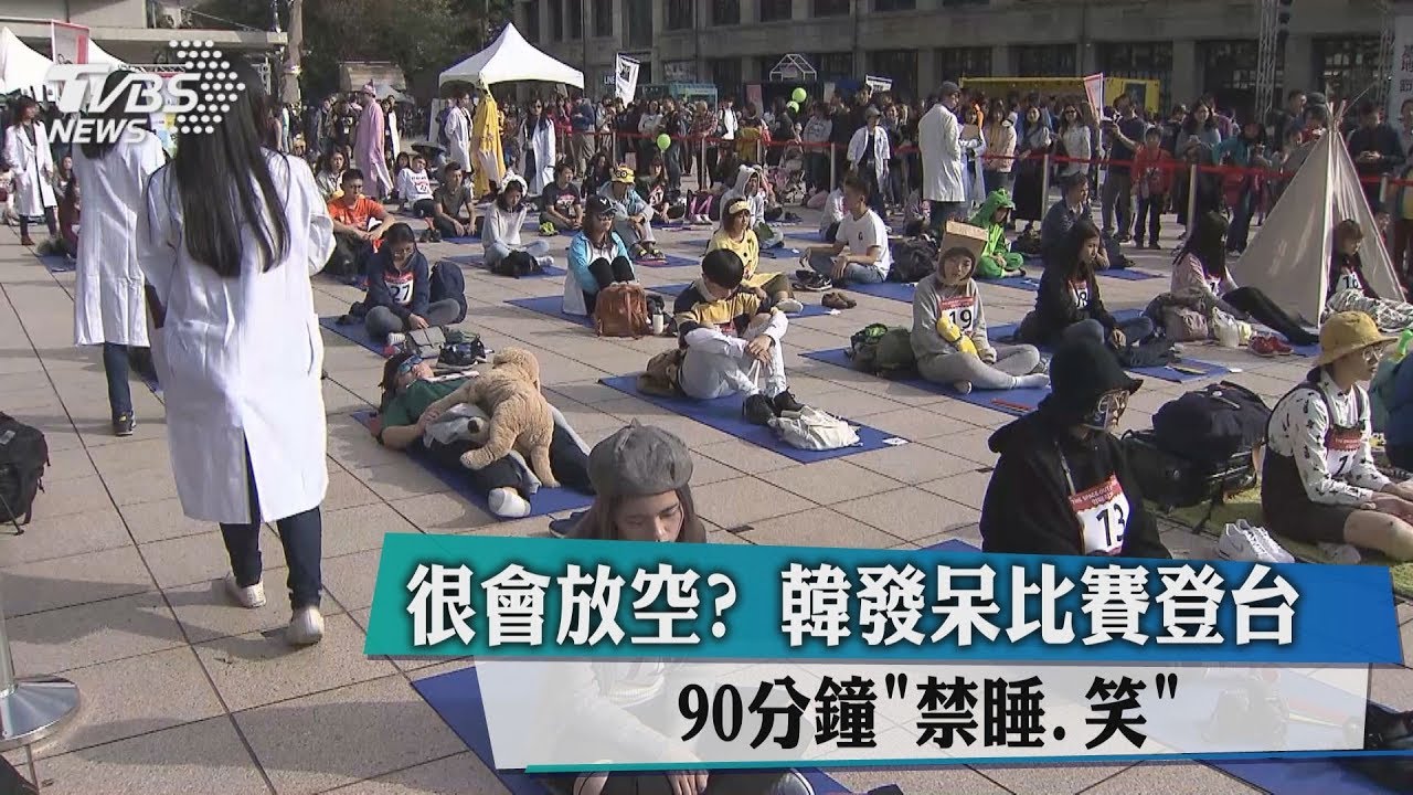 很會放空？韓發呆比賽登台　90分鐘「禁睡、笑」