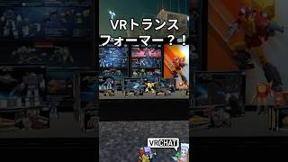 VRにトランスフォーマー？！　なおきちジャンケン　#バチャホビ　#vrchat   #komano3d 　#shorts