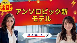 【AIニュース】アンソロピック新モデル | 2026年09月23日