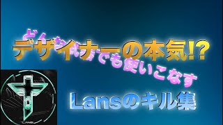 デザイナーの本気の団体キル集