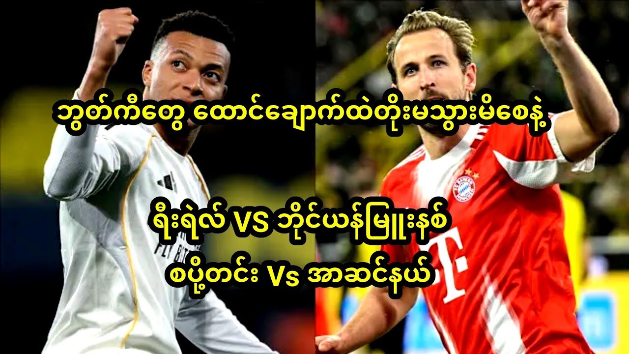 ရီးရဲလ်မက်ဒရစ်Vsဘိုင်ယန်ပွဲဂိုးနည်းမယ်၊အာဆင်နယ်မထင်မှတ်ပဲ နိုင်ပွဲတွေ့သွားနိုင်တယ်တဲ့ ချန်ပီယံလိဂ်