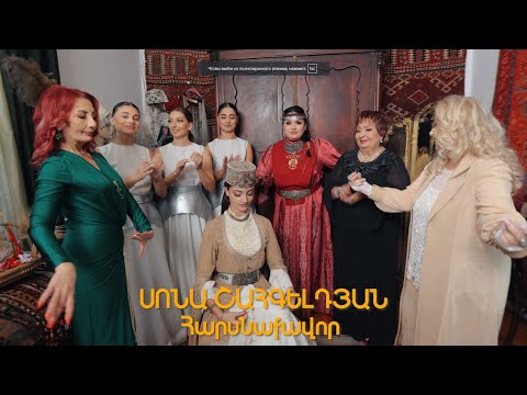 Sona Shahgeldyan - Harsnaqavor / Սոնա Շահգելդյան - Հարսնաքավոր (Official Music Video 2024)
