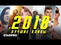 Лучшие клипы 2018 Лучшие клипы 2018