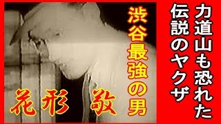 強い男達 伝説のヤクザ 花形敬 تنزيل الموسيقى Mp3 مجانا 強い男達 伝説のヤクザ 花形敬 تنزيل الموسيقى Mp3 مجانا