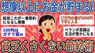 【有益】思ってたよりどんどん貯金できる！貧乏臭くない節約術【ガルちゃん】