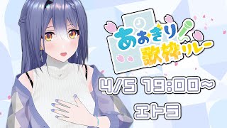 ~ 開会式(月赴ゐぶき枠)YT:https://www.youtube.com/@ibuki0831X:https://x.com/tsukiyuki_ibuki - 【歌枠】春らしい曲をたくさん歌う!!【#あおぎり歌枠リレー 】
