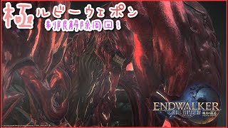 [FF14] 雑談しながら極ルビーウェポン制限解除で周回！笛笛笛！。※概要欄確認お願いします。
