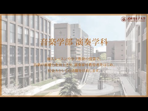 経営学科 武庫川女子大学 音楽学部 演奏学科