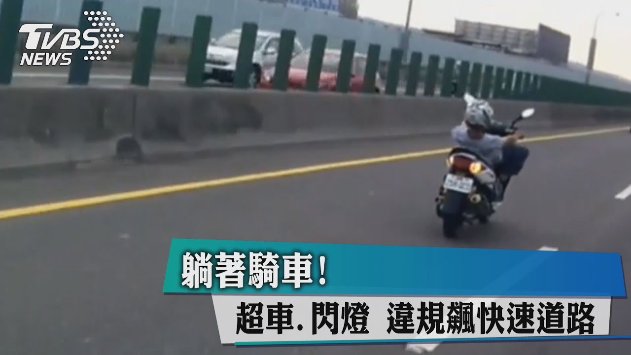 躺著騎車! 超車、閃燈違規飆快速道路
