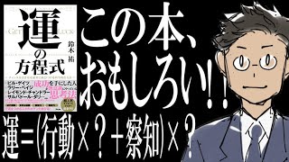 【ビルゲイツなんてラッキーなだけww】話題の一冊『運の方程式』を解説してみた