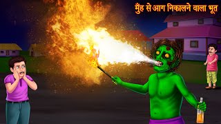 मुँह से आग निकालने वाला भूत | Fire Ghost Story | Hindi Stories | Kahaniya in Hindi | Horror Stories