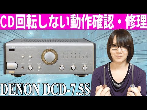 【ジャンク】CDが回転しない…DENON DCD-7.5S CDプレイヤー分解・修理手順方法