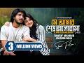 সে আমার শেষ ভালোবাসা Se Amar Shesh Bhalobasa Tawsif ️ Niha New B