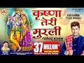 Krishna Teri Murli By Feroz Khan Full Song I Punjabi Krishna Songs 2016