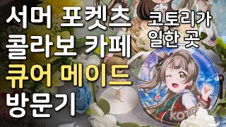 아키하바라의 콜라보 카페 큐어 메이드 방문기