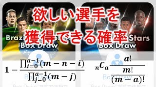 【ウイイレアプリ2018】確率論を使って、回数別に入手確率を求める【ボックスガチャBrazilian & French 53 Stars】