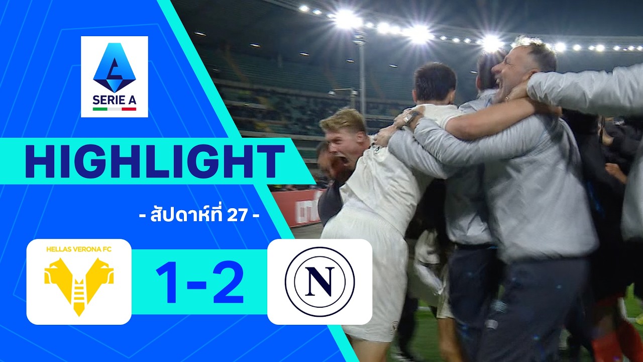 ไฮไลท์ฟุตบอล กัลโซ เซเรีย อา 2025/26 สัปดาห์ที่ 27 : เวโรนา พบ นาโปลี