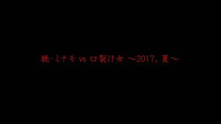 続・ミナモvs口裂け女～2017、夏～