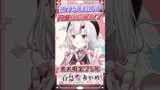 換新椅子的阿鬼終於拯救了屁股 #百鬼あやめ  #vtuber  #百鬼綾目 #百鬼あやめ切り抜き