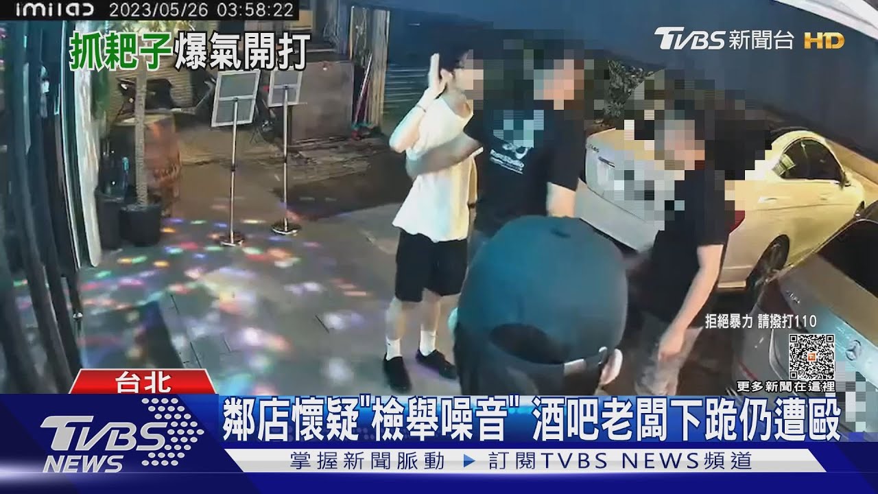 鄰店懷疑「檢舉噪音」　酒吧老闆下跪仍遭毆