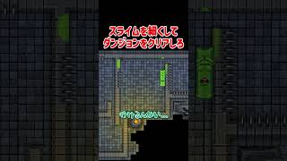 スライムを細くしてダンジョンをクリアしろ【Dungeon Slime】#Shorts
