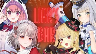 【Liar's Bar】命を賭けた騙しあい！？【ルイス・キャミー/にじさんじ】