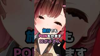 旅行でもPONをかますロボ子さん #ホロライブ #vtuber #ロボ子さん