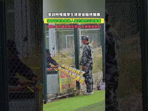 軍訓時嘴饞學生總是偷瞄烤腸攤！教官發現後，善解人意的讓他近距離看！網友：會不會他是先罰站，大爺是後來的！ #大熱門