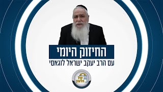 📌על ידי השכינה נמשיך את השמחה | הרב יעקב ישראל לוגאסי 🔏החיזוק היומי