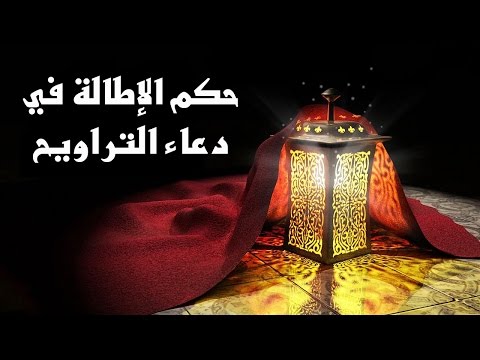 الدكتور سمير مراد – حكم الإطالة في دعاء التراويح- مع برنامج الدرر الغالية في الفتاوى الباقية