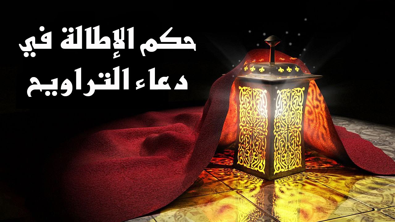 الدكتور سمير مراد – حكم الإطالة في دعاء التراويح- مع برنامج الدرر الغالية في الفتاوى الباقية