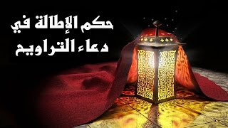 الدكتور سمير مراد – حكم الإطالة في دعاء التراويح- مع برنامج الدرر الغالية في الفتاوى الباقية