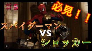【スパイダーマン】必見！VSショッカー 心高ぶる激闘を刮目せよ！