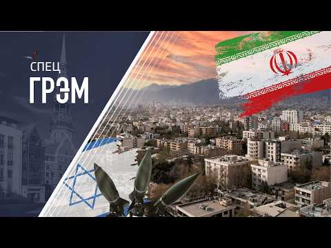 СпецГРЭМ: Пылает весь Ближний Восток. Иран, CША, Персидский залив ЧТО ДАЛЬШЕ? - Шейтельман, Гуревич