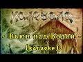Калевала (Kalevala) - Вьюн над Водой (Vyun nad Vodoy) [karaoke ...