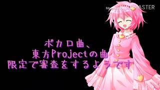 【東ボカpv大会】お知らせ
