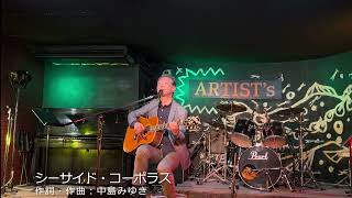 「シーサイド・コーポラス」中島みゆきギター弾き語りカバー
