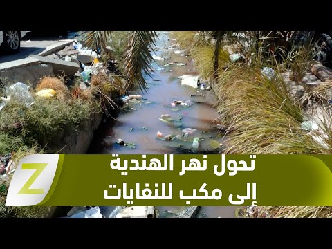 فيديو | #كربلاء..   تحذيرات بيئية بعد تحول نهر الهندية إلى مكب للنفايات يهدد صحة السكان