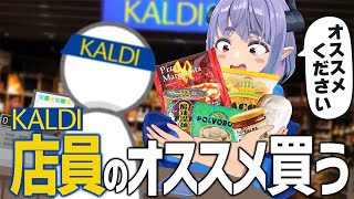 カルディ店員のオススメが被るまで購入生活！2023冬！