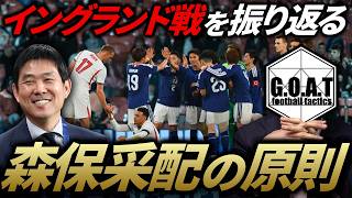 【森保采配】イングランド戦の選手評価&森保ジャパンの"苦手なサッカー"について｜サッカー日本代表【GOAT切り抜き】
